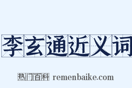 李玄通近义词是什么意思的图片